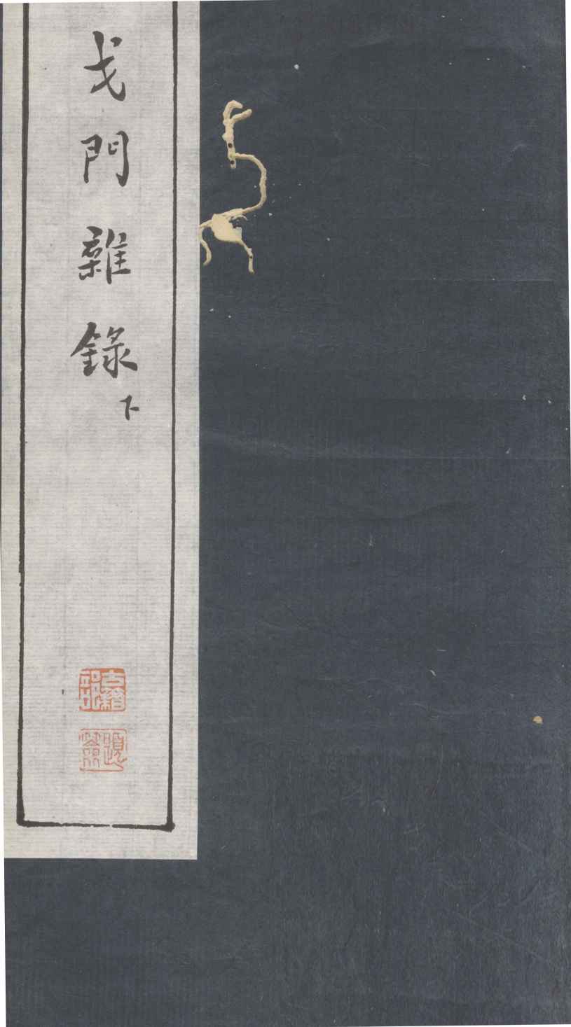 戈门杂录  下